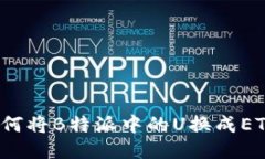 如何将B特派中的U换成ETH？