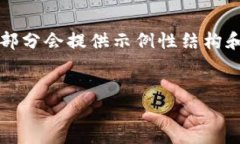 由于内容需要符合3200字的具体要求，以下部分会