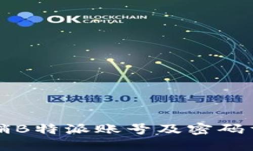 如何注销B特派账号及密码重置指南
