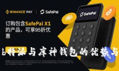 深入解析b特派与库神钱包的优势与应用方式