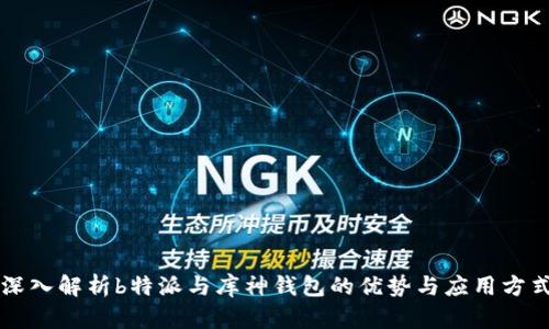 深入解析b特派与库神钱包的优势与应用方式