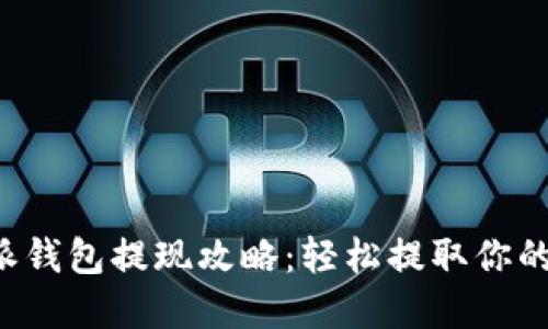 B特派钱包提现攻略：轻松提取你的资金