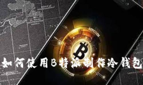 如何使用B特派制作冷钱包