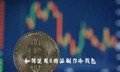 如何使用B特派制作冷钱包