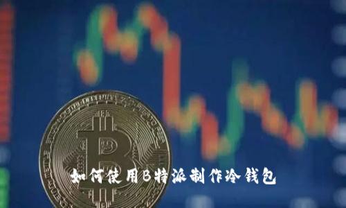 如何使用B特派制作冷钱包