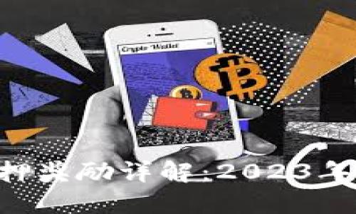 比特派ETH质押奖励详解：2023年最新收益策略