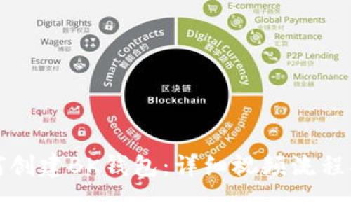 如何创建BK钱包：详细视频流程指南