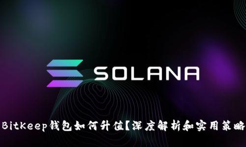 BitKeep钱包如何升值？深度解析和实用策略