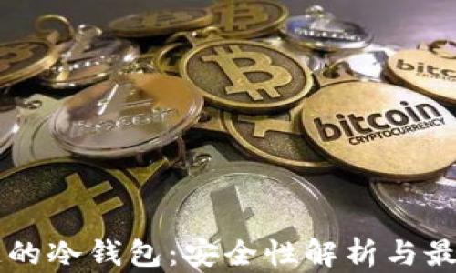 
区块链的冷钱包：安全性解析与最佳实践