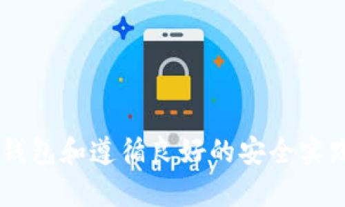 冷钱包未显示二维码的原因及解决方案

冷钱包, 加密货币, 二维码/guanjianci

### 介绍

在加密货币日益普及的今天，冷钱包作为一种安全存储数字资产的方式受到了广泛的关注。冷钱包通常是一种不连接互联网的存储设备，因而提供了对用户数字资产的良好保护。然而，在使用冷钱包的过程中，也可能会遇到一些问题，比如未显示二维码，这可能会让用户感到困惑和沮丧。本文将深入探讨冷钱包未显示二维码的原因，以及相应的解决方案，帮助用户更好地理解和使用冷钱包。

除了未显示二维码的情况，我们还将讨论相关的几个问题，包括冷钱包的定义与工作原理、如何选择冷钱包、冷钱包的维护与安全要点等。希望本篇文章能够为您的冷钱包使用提供有价值的参考和指导。

### 未显示二维码的原因

#### 软件或固件问题

冷钱包的软件或固件问题是导致二维码不显示的一个常见原因。如果设备的固件版本过旧，可能会导致一些功能无法正常运行。此时，您需要确认您的冷钱包是否有可用的固件更新，然后根据厂家提供的说明进行更新。

另外，冷钱包的应用程序如果没有及时更新，也可能会影响其正常的工作。在使用任何数字资产管理工具时，保持软件与应用的最新状态是非常重要的。

#### 硬件故障

有时，冷钱包由于硬件故障也可能无法显示二维码。这种情况可能与设备的屏幕、内部连接或电源有关。如果您的冷钱包在显示二维码时频繁出现故障，可能需要联系厂家进行维修或更换设备。

#### 使用不当

用户在使用冷钱包时的不当操作也会导致二维码无法显示。例如，您可能未按照说明步骤正确操作设备，或在错误的环境中尝试生成二维码。确保您仔细阅读使用手册，并按照指导进行操作，可以避免许多不必要的问题。

### 如何选择合适的冷钱包

#### 列出选择冷钱包时的关键因素

选择冷钱包时，用户应关注如下几个关键因素：

1. 安全性：冷钱包的安全性是选择的重要考虑因素。用户应优先选择那些有良好口碑且经过时间考验的硬件品牌。
2. 易用性：冷钱包的用户界面与操作流程也很重要，易于使用的产品能提高用户的使用体验。
3. 兼容性：确保所选择的冷钱包能够兼容您持有的加密货币种类，以避免不必要的损失。
4. 额外功能：有些冷钱包产品提供扩展功能，如多签名认证、恢复种子词等，这些都可以作为附加的安全措施。
5. 价格：根据预算选择适合自己的冷钱包，切忌盲目追求功能最全或售价最高的产品。

#### 推荐几款市场上知名的冷钱包

市场上有许多优秀的冷钱包品牌，以下是一些值得关注的选择：

- Trezor： Trezor是行业领先的冷钱包之一，以其高安全性和易于使用的界面闻名。
- Ledger： Ledger提供多种型号的冷钱包，其Nano S和Nano X均受到了用户的青睐。
- BitBox： BitBox的设计更为先进，功能完善，适合对安全性要求极高的用户。
- KeepKey： KeepKey因其精美的设计和良好的用户体验而受到欢迎。

### 冷钱包的维护与安全要点

#### 定期检查和更新

定期对冷钱包进行检查与更新是非常重要的。用户归档时应查看冷钱包的固件，并保持是否为最新版本，以确保其安全性。

#### 备份与恢复

冷钱包的备份和恢复同样至关重要。用户应确保记录下私钥与恢复种子，不论冷钱包的情况如何，这两项信息都能够帮您恢复资产。

#### 注意物理安全

虽然冷钱包主要是一种数字存储工具，但其物理安全也不容忽视。确保冷钱包存放在安全的地方，并采取适当措施避免被盗或意外损坏。

#### 警惕网络钓鱼

网络钓鱼是加密资产存储过程中常见的风险之一。务必确保您在官方网站或认证应用上下载冷钱包的应用程序，切勿在不信任的链接上输入任何敏感信息。

### 常见问题解答

#### 问题一：如何找回丢失的冷钱包？

##### 常规步骤

找回丢失的冷钱包首先要查看您是否有备份。在购买冷钱包时，通常会提供恢复种子或私钥。若您未对这些信息进行妥善保存，将很难恢复丢失的资产。

如果有备份，您可以选择购买新的冷钱包并使用备份种子恢复您的资产。大部分知名冷钱包在此过程中都提供详细的指导，方便用户完成恢复。

#### 问题二：冷钱包在日常使用中的注意事项有哪些？

##### 日常维护小贴士

在日常使用冷钱包时，有几个注意事项可以帮助用户保持资产的安全。首先，尽量避免将冷钱包连接到不信任的电脑或网络，确保所使用的设备是安全的。

其次，定期进行安全审计。检查钱包内的交易记录，确保没有未授权的交易发生。此外，保持冷钱包软件的更新是必要的，安全漏洞通常会在软件更新中得到修复。

#### 问题三：冷钱包和热钱包的区别是什么？

##### 各自优缺点

冷钱包和热钱包各有其优势与劣势。冷钱包作为离线存储工具，其安全性极高，对于长期存储资产非常合适。但使用起来不够方便，因为每次需要交易时都需要将其连接到网络；而热钱包虽然操作便捷，但由于网络连接安全风险更高，适合频繁交易时使用。

根据不同的使用场景，用户可选择合适的存储方式，组合使用尽可能提升安全性。

#### 问题四：如何有效管理多个冷钱包？

##### 管理 Tips

有效管理多个冷钱包时，用户可以采用分类管理的方法。例如，依据不同的用途（投资、交易、储蓄）对冷钱包进行分类，并记录下每个冷钱包的特征与用途。

此外，保持定期检查所有冷钱包的状态也是必要的，确保设备的安全性与可用性。记录所有钱包的私钥与恢复种子，并妥善保存相关信息，可以有效降低丢失资产的风险。

### 结论

在加密货币的世界里，冷钱包的使用可以极大提升用户的资产安全。了解冷钱包未显示二维码的原因及应对方法，可以帮助用户高效解决问题，确保其资金的安全。通过选择合适的冷钱包和遵循良好的安全实践，用户将能够更轻松地管理自己的数字资产。希望本文提供的详细信息及相关问题解答能够为您在冷钱包使用中提供指导。