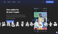 比特派钱包是否为冷钱包的全面分析