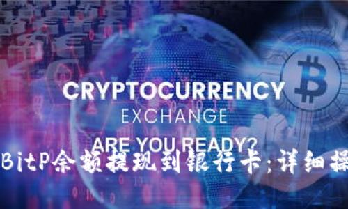 如何将BitP余额提现到银行卡：详细操作指南