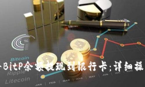 如何将BitP余额提现到银行卡：详细操作指南