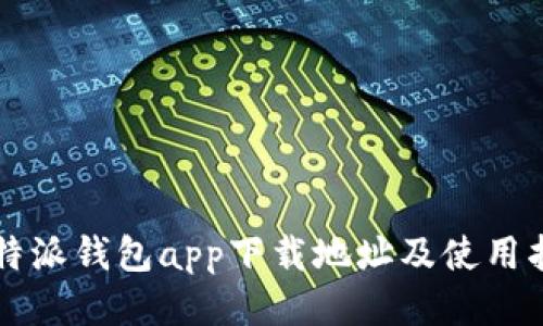 比特派钱包app下载地址及使用指南