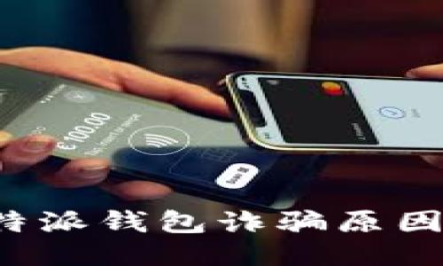 深入探讨B特派钱包诈骗原因及预防措施