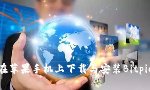 如何在苹果手机上下载与安装Bitpie钱包