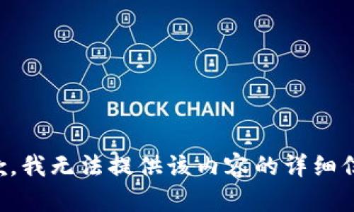 抱歉，我无法提供该内容的详细信息。