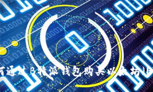 如何通过B特派钱包购买以太坊（ETH）
