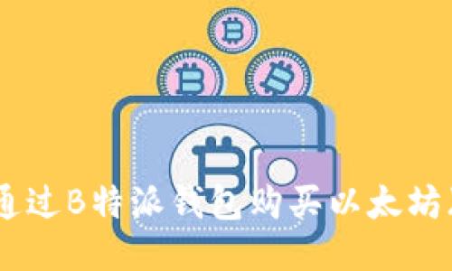 如何通过B特派钱包购买以太坊（ETH）