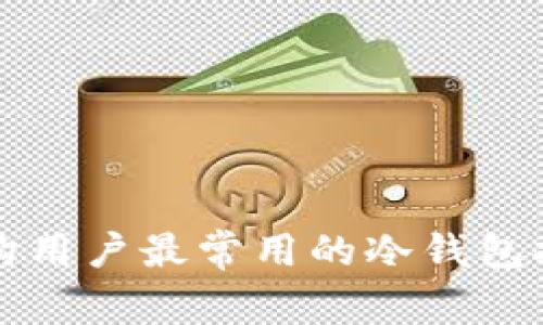机构用户最常用的冷钱包推荐