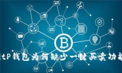 BitP钱包为何缺少一键买卖功能？