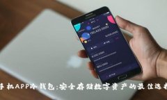 手机APP冷钱包：安全存储数字资产的最佳选择