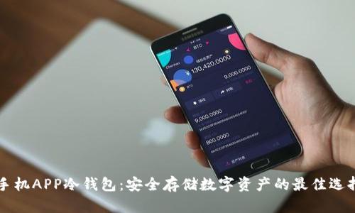 手机APP冷钱包：安全存储数字资产的最佳选择