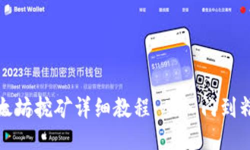 以太坊挖矿详细教程：从入门到精通
