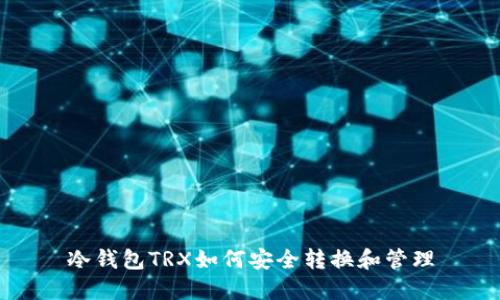 冷钱包TRX如何安全转换和管理
