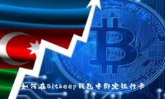 如何在Bitkeep钱包中绑定银行卡