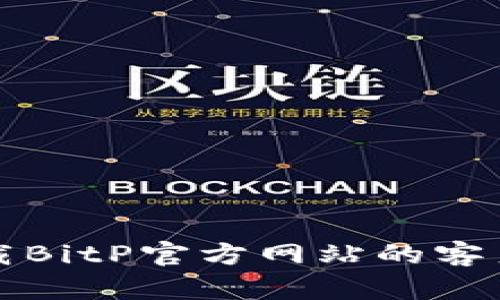 如何下载BitP官方网站的客户端下载