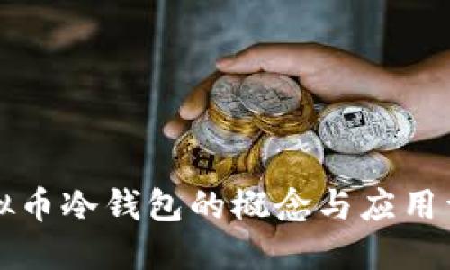 虚拟币冷钱包的概念与应用详解