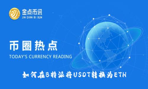 如何在B特派将USDT转换为ETH