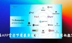 比特派APP官方下载最新版安卓 - 简单易用的数字