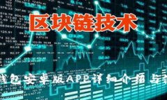 比特派钱包安卓版APP详细介绍与使用指南