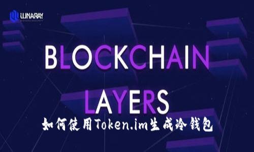 如何使用Token.im生成冷钱包