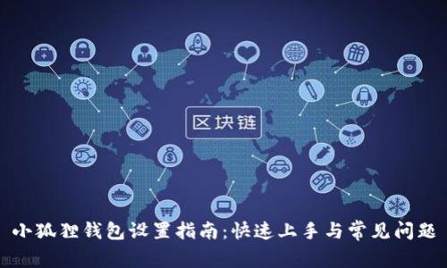 小狐狸钱包设置指南：快速上手与常见问题