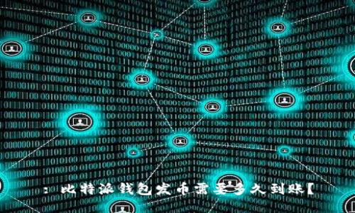 : 比特派钱包发币需要多久到账？
