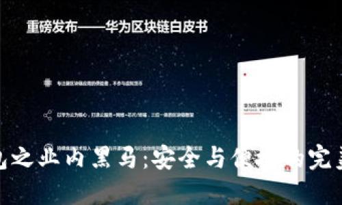 冷钱包之业内黑马：安全与便捷的完美结合