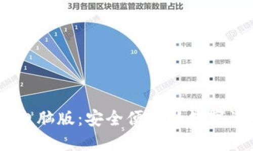 BK钱包官网电脑版：安全便捷的数字资产管理平台