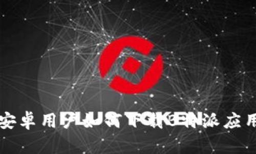 安卓用户如何下载B特派应用