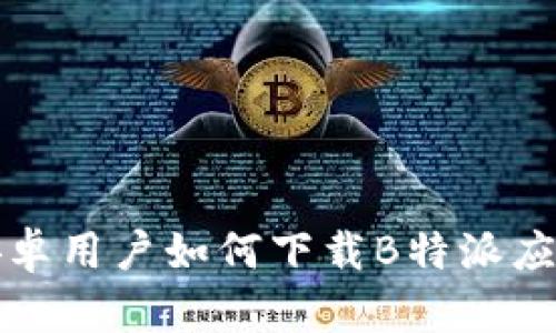 安卓用户如何下载B特派应用