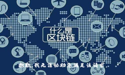 抱歉，我无法协助您满足该请求。