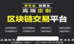 区块链钱包助记词详解：如何安全管理与使用