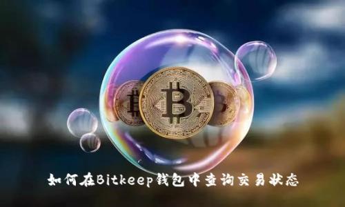 如何在Bitkeep钱包中查询交易状态