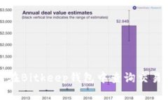 如何在Bitkeep钱包中查询交易状态