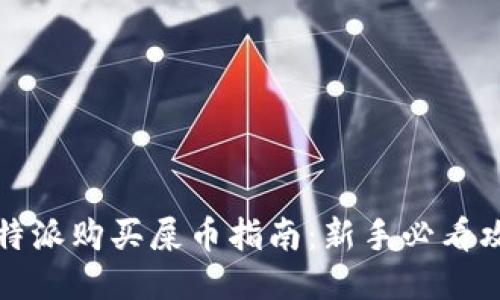 比特派购买屎币指南：新手必看攻略