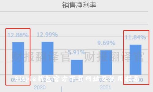 Bitpie钱包官方下载网址及使用指南