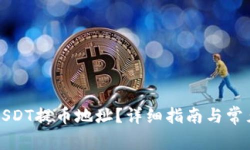 如何获取USDT提币地址？详细指南与常见问题解答