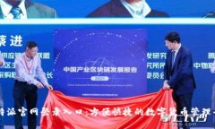 比特派官网登录入口：方便快捷的数字货币管理
